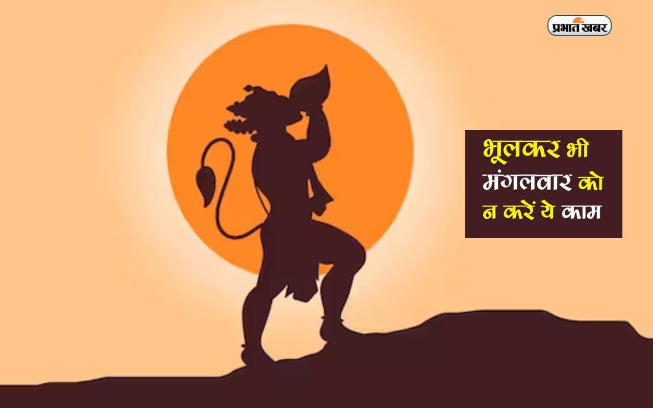 Tuesday Tips, Mangalwar Ke Upay: मंगलवार को भूलकर भी ना करें ये काम, हो सकता है बड़ा नुकसान