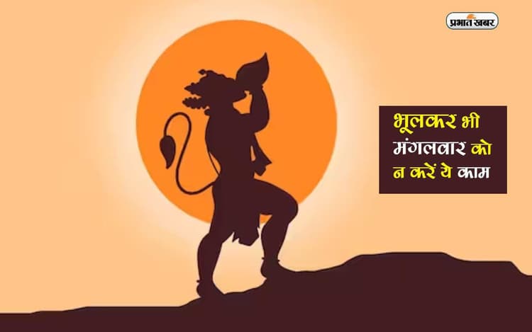 Tuesday Tips, Mangalwar Ke Upay: मंगलवार को भूलकर भी ना करें ये काम, हो सकता है बड़ा नुकसान