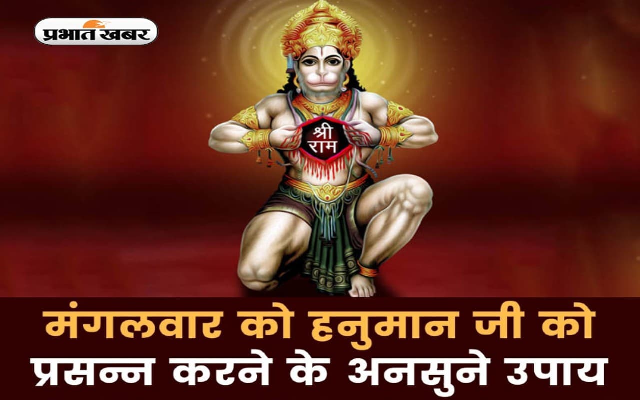 Mangalwar ke Upay: मंगलवार के दिन जरूर करें ये उपाय, कर्ज-नौकरी में बाधा और शादी संबंधित समस्याएं होंगी दूर