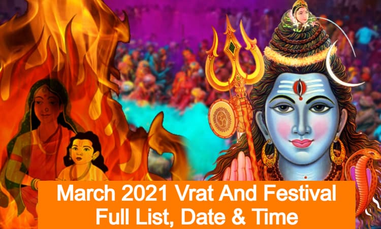 March 2021 Vrat And Festival: मार्च महीने में महाशिवरात्रि, होलिका दहन, होली समेत कई व्रत-त्योहार, देखें पूरी सूची, जानें तिथि व महत्व