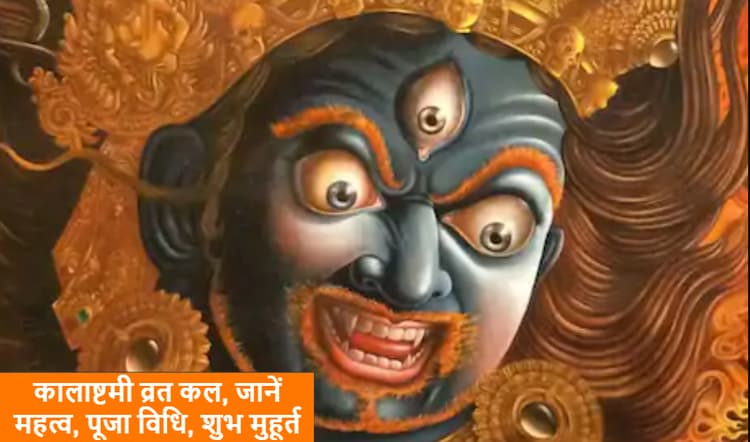 Kalashtami Vrat 2021 कल इस मुहूर्त में, ऐसे करें भगवान भैरव की पूजा, अशुभ फल देने वाले ग्रह होंगे शांत, जानें पूजा विधि, सामग्री डिटेल, तिथि का महत्व व दान का तरीका