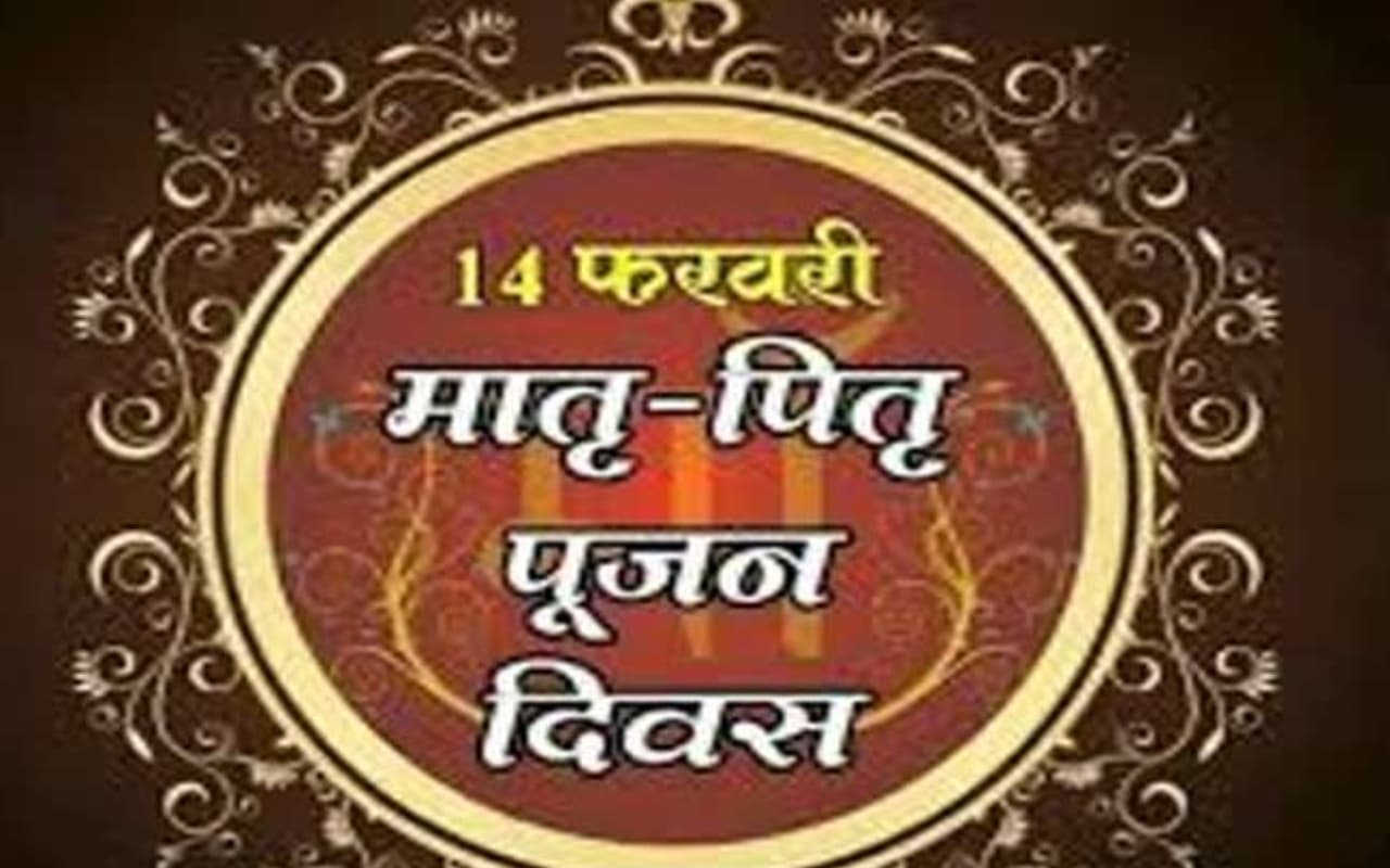 Parents worship day 2023: मातृ पितृ पूजन दिवस 14 फरवरी को क्यों मनाते हैं, इस दिन का उद्देश्य और महत्व जानें