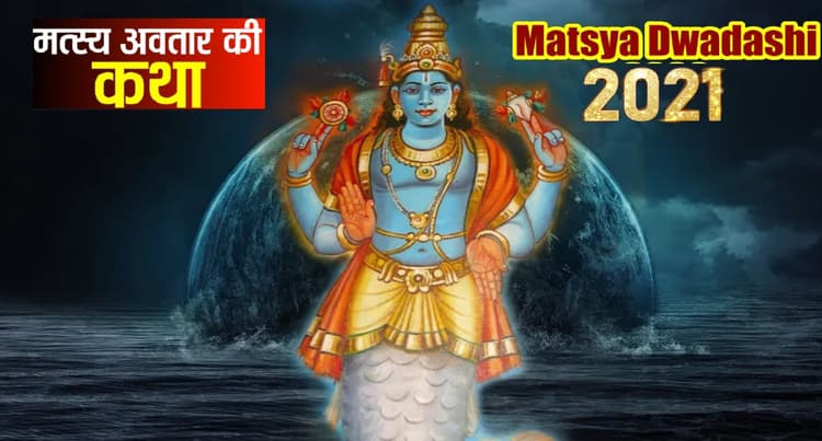 Matsya Dwadashi 2021: आज है मत्स्य द्वादशी, जानें इसका महत्व, पूजन विधि और उपाय