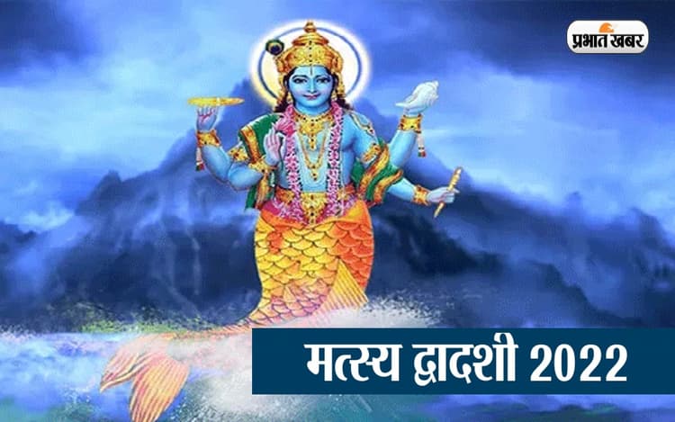Matsya Dwadashi 2022: इस दिन है मत्स्य द्वादशी, जानें इसका महत्व, पूजन विधि और उपाय