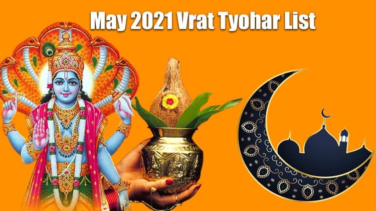 May 2021 Festival List: मई महीने में ईद-उल-फितर, बुद्ध पूर्णिमा, अक्षय तृतीया, वरुथिनी एकादशी समेत पड़ रहे कई व्रत व त्योहार