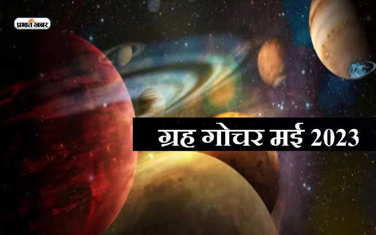May Rashi Parivartan 2023: मई माह में होने वाले हैं इन ग्रहों का राशि परिवर्तन, जानें किनपर पड़ेगा प्रभाव