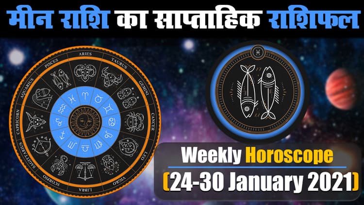 Meen Weekly Rashifal (24-30 Jan 2021): मीन राशि वालों के लिए हेल्थ, व्यापार, रोजगार और रिलेशनशिप के लिहाज से कैसा रहेगा ये सप्ताह