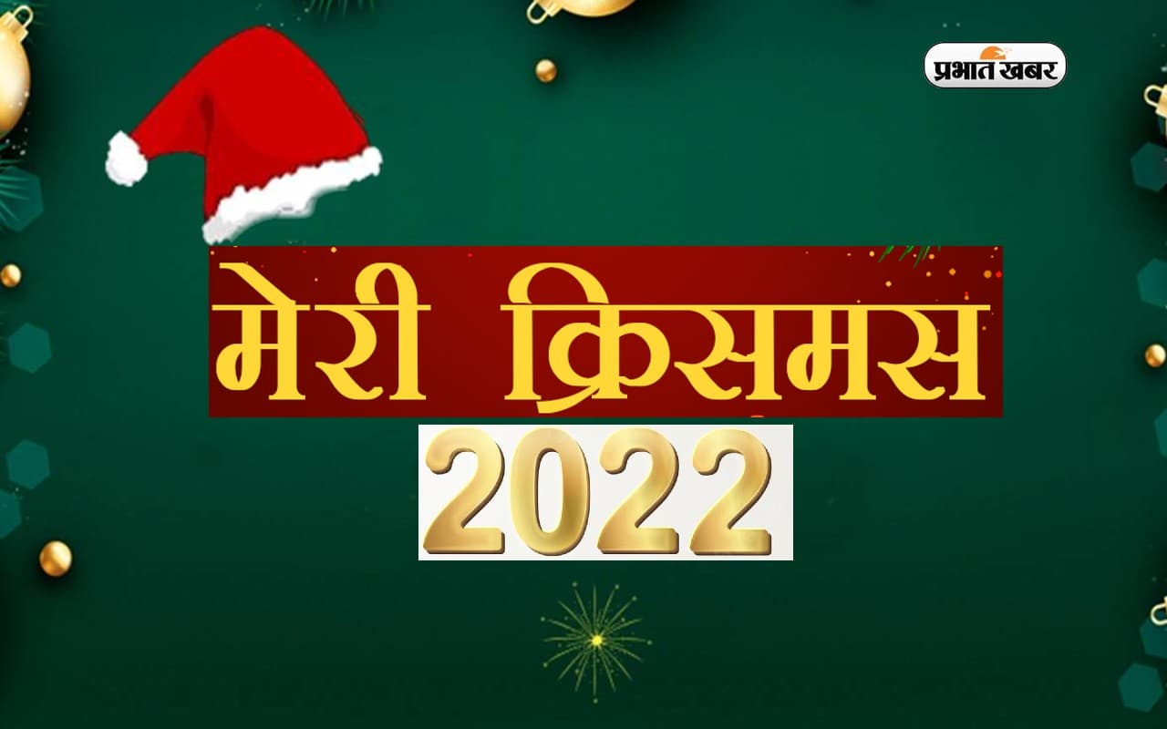 Merry Christmas 2022 Wishes: भविष्य तारों की तरह चमचमाता रहे ... क्रिसमस पर अपनों को दें बधाई