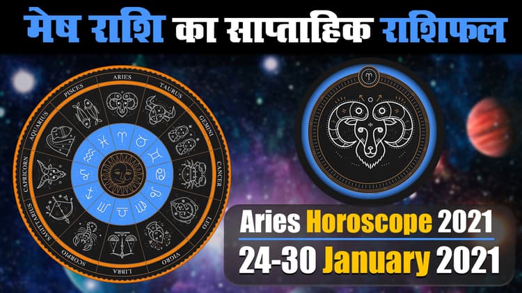 Mesh Weekly Rashifal (24-30 Jan 2021): जानें मेष राशि वालों के भाग्य में इस सप्ताह क्या है खास, कहां खा सकते है चोट, कहां बढ़ सकती है परेशानियां