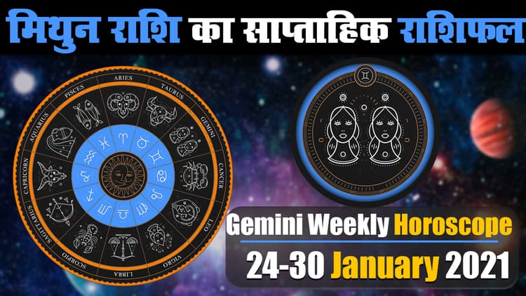 Mithun Weekly Rashifal (24-30 Jan 2021): मिथुन राशि के जातक की इस सप्ताह बिगड़ सकती है सेहत, रहेंगे चिंतित