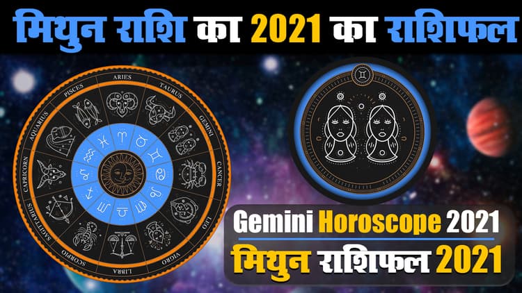 Mithun Rashifal 2021: मिथुन के लिए कई मायनों में कष्टदायक होगा नया साल, जानें स्वास्थ्य से लेकर Love Life और करियर तक, कहां रहना होगा सावधान