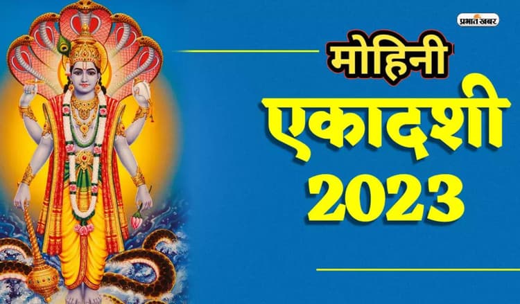 Mohini Ekadashi 2023: इस दिन मनाई जाएगी मोहिनी एकादशी, जानें पूजा मुहूर्त, महत्व और व्रत पारण समय