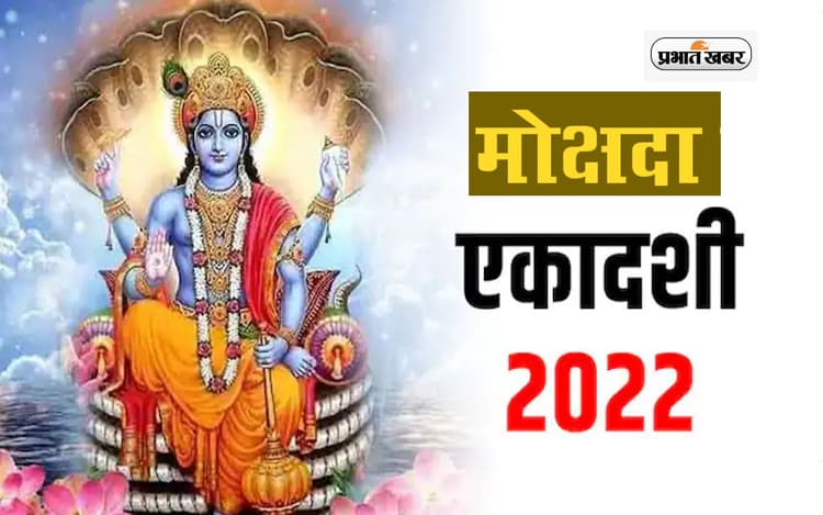 Mokshada Ekadashi 2022: इस दिन है मोक्षदा एकादशी, देखें पूजा मुहूर्त, पारण समय और महत्व