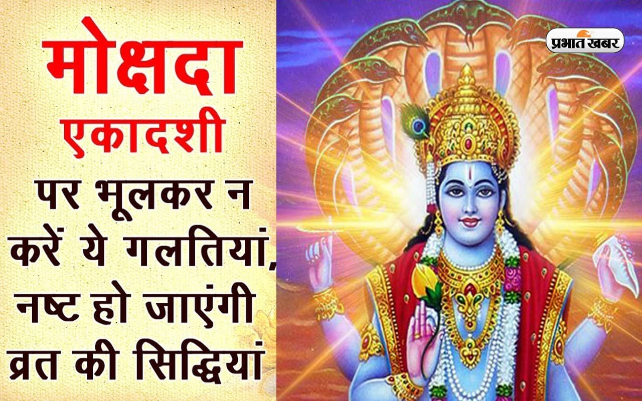 Mokshada Ekadashi 2022: मोक्षदा एकादशी पर भूल कर भी ना करें ये गलतियां, नहीं मिलेगा व्रत का फल Mokshada Ekadashi 2022: मोक्षदा एकादशी पर भूल कर भी ना करें ये गलतियां, नहीं मिलेगा व्रत का फल