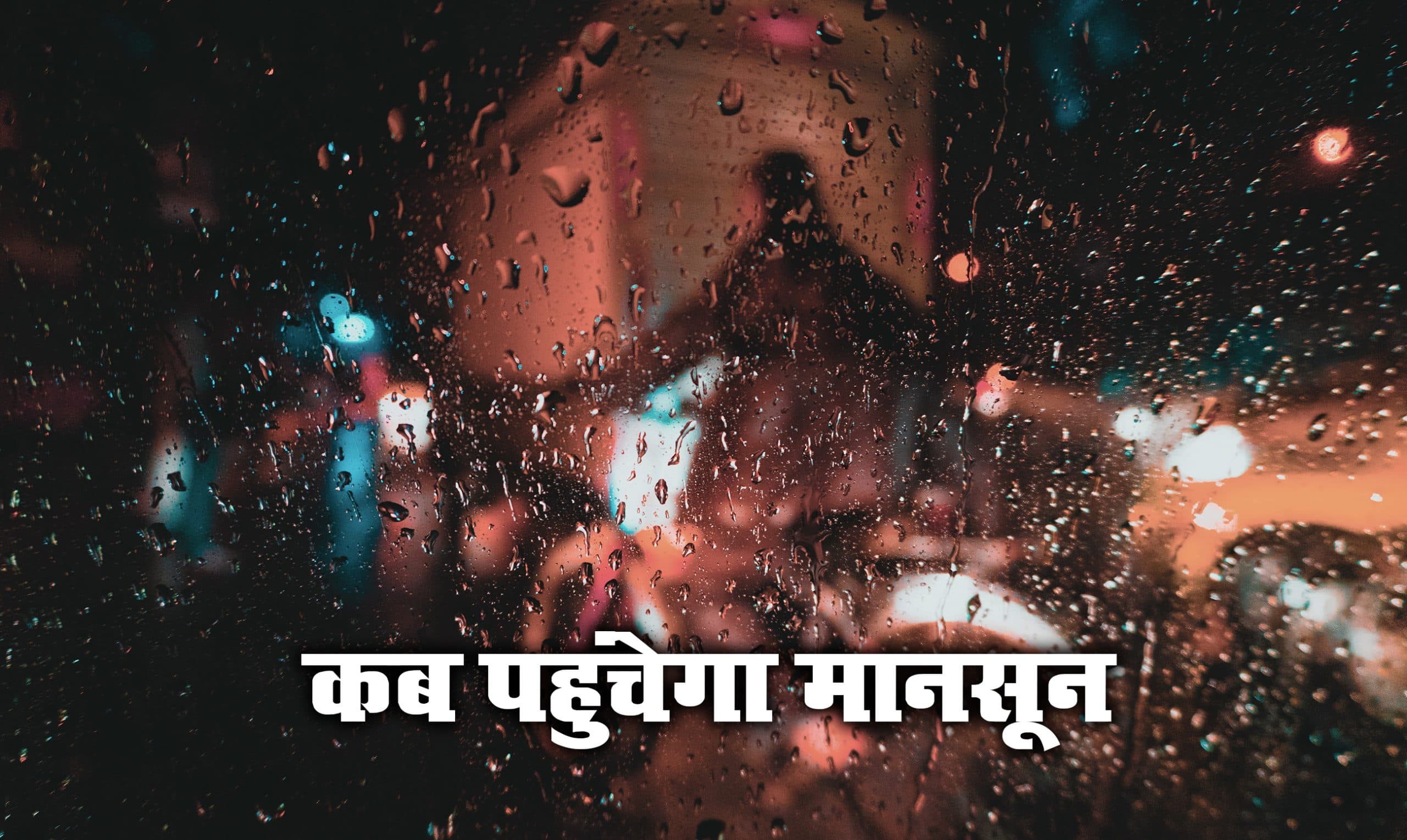 Monsoon 2021 Date: कल तक केरल पहुंचेगा मानसून, जानें झारखंड, बिहार में कब देगा दस्तक, देखें सप्ताह भर का मौसम का हाल