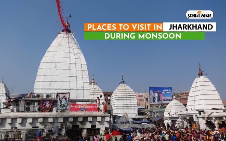 Monsoon Tourist Places of Jharkhand: बारिश में मौसम में घूमने के लिए ये हैं झारखंड के बेहतरीन टूरिस्ट प्लेस