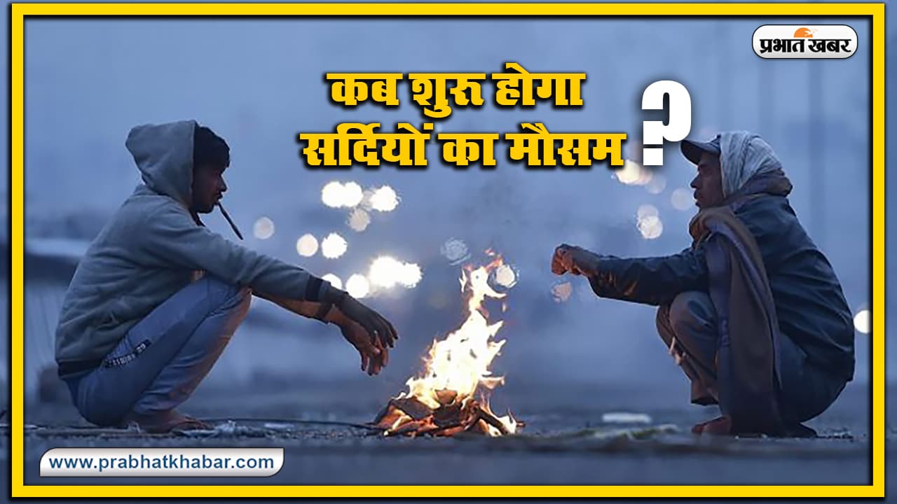 आ गया मानसून वापसी का समय? अगले सप्ताह बाद शुरू हो सकता है सर्दियों का मौसम? जानें North India Weather क्या दे रहा ये संकेत आ गया मानसून वापसी का समय? अगले सप्ताह बाद शुरू हो सकता है सर्दियों का मौसम? जानें North India Weather क्या दे रहा ये संकेत