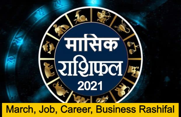 Monthly Rashifal 2021 (01-31 March): इस माह मिथुन, कन्या, तुला, कुंभ का बदलेगा भाग्य, इन्हें जॉब में मिलेगी तरक्की, देखें मेष से मीन तक का मासिक राशिफल