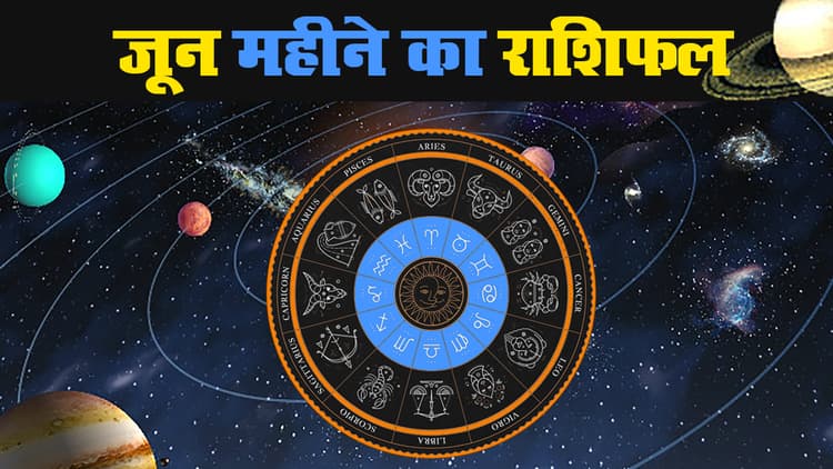 June Rashifal 2021: सिंह, वृश्चिक, मीन के जातक गुप्त शत्रु से रहेंगे परेशान, मेष, धनु, कुंभ समेत इन्हें करियर-व्यापार में होगा लाभ, जानें हेल्थ-लव लाइफ के लिहाज से क्या होगा खास