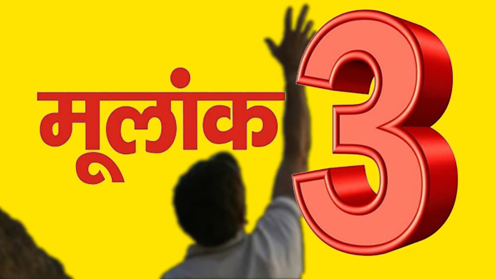 देखें मूलांक भाग्यांक जन्मांक 3 वाले जातक के जीवन का रहस्य, अंकशास्त्र के अनुसार जानें इनका स्वभाव, शिक्षा, करियर व कमजोरी और उपाय