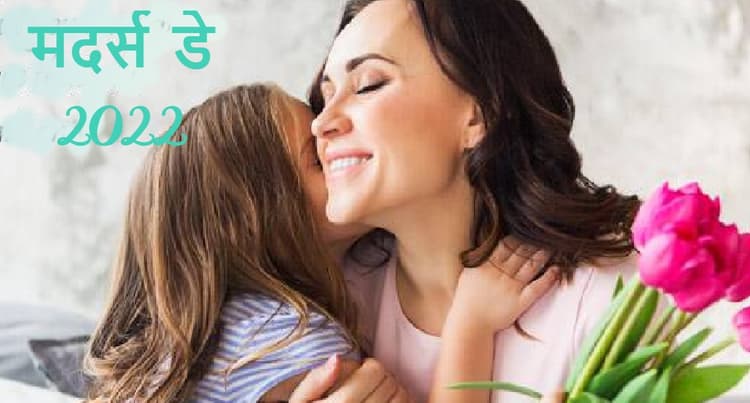 Mothers Day 2022 Date: मदर्स डे कब है? जानें सही तारीख, इतिहास और इस दिन का महत्व