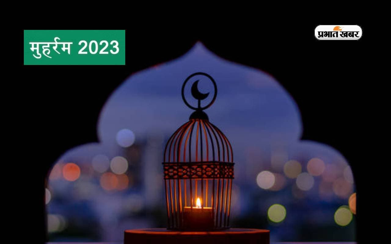 Muharram 2023: आज मनाया जा रहा है मुहर्रम, जानिए इसका महत्व और इतिहास