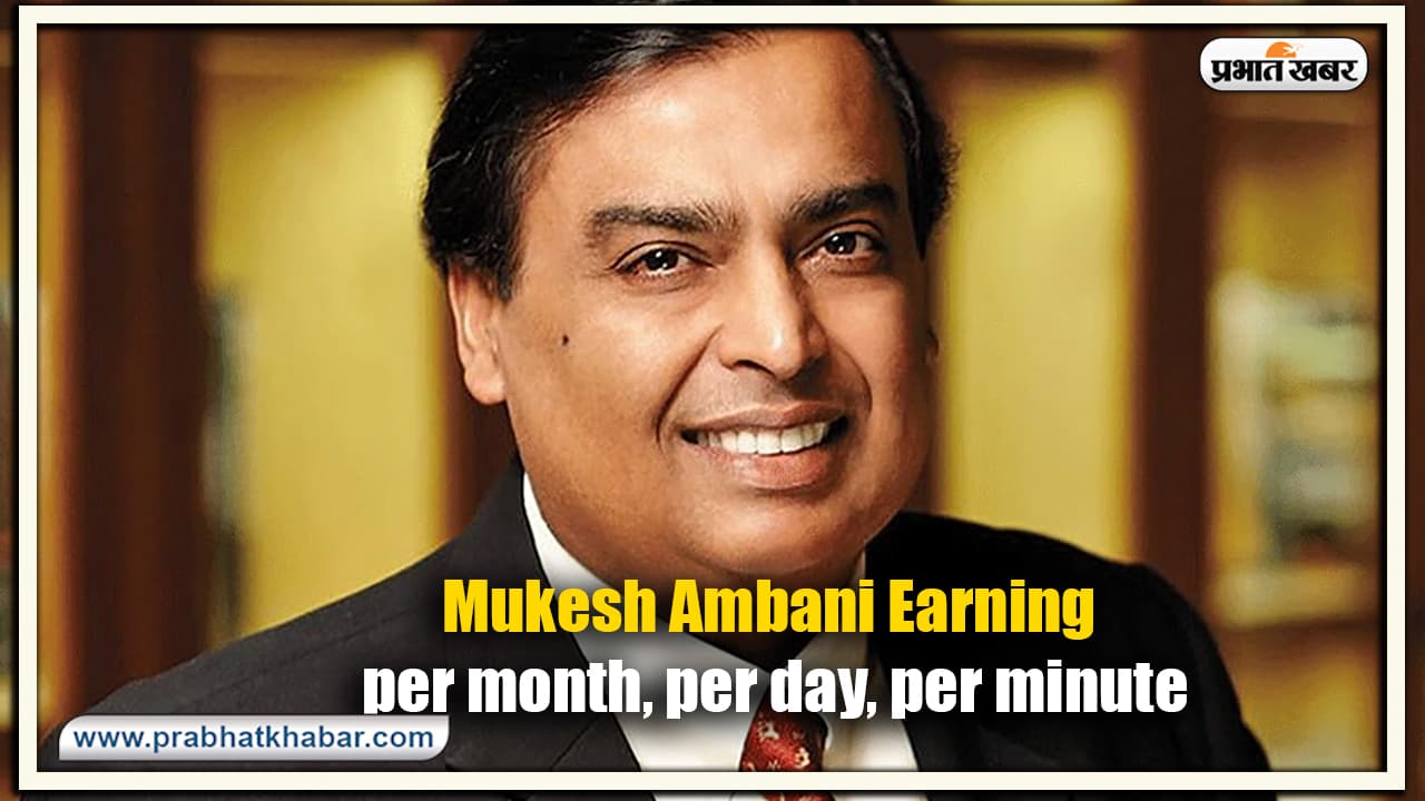 Ambani एक मिनट में कमाते हैं करीब 23 लाख, इन 3 देशों के GDP जोड़कर भी नहीं है उनकी प्रॉपर्टी के बराबर