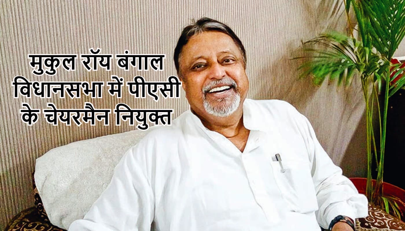 तृणमूल के भाजपा विधायक मुकुल रॉय को स्पीकर ने पीएसी का चेयरमैन नियुक्त किया, बीजेपी ने किया वाकआउट