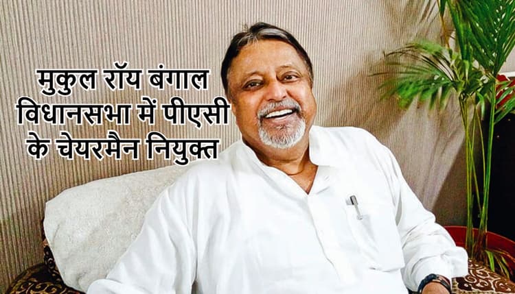 तृणमूल के भाजपा विधायक मुकुल रॉय को स्पीकर ने पीएसी का चेयरमैन नियुक्त किया, बीजेपी ने किया वाकआउट