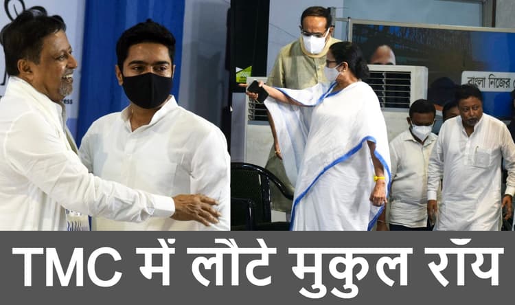 तृणमूल और ममता से कभी मतभेद नहीं था, भाजपा छोड़ टीएमसी में शामिल होने के बाद बोले मुकुल रॉय