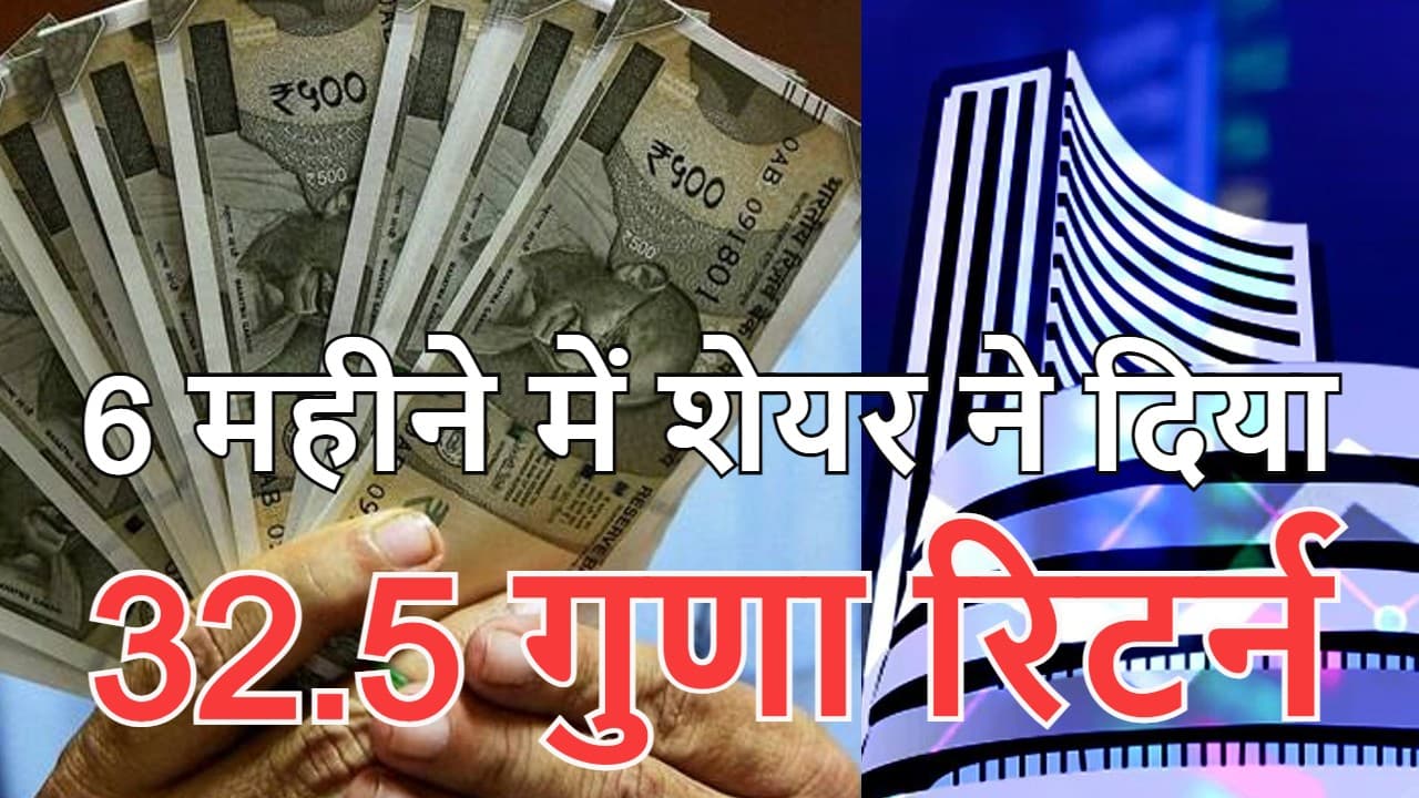 Multibagger Stock: सिर्फ 6 महीने में इस शेयर ने 1 लाख रुपये को बना दिया 32.5 लाख Multibagger Stock: सिर्फ 6 महीने में इस शेयर ने 1 लाख रुपये को बना दिया 32.5 लाख