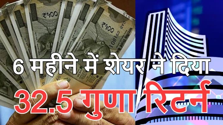 Multibagger Stock: सिर्फ 6 महीने में इस शेयर ने 1 लाख रुपये को बना दिया 32.5 लाख