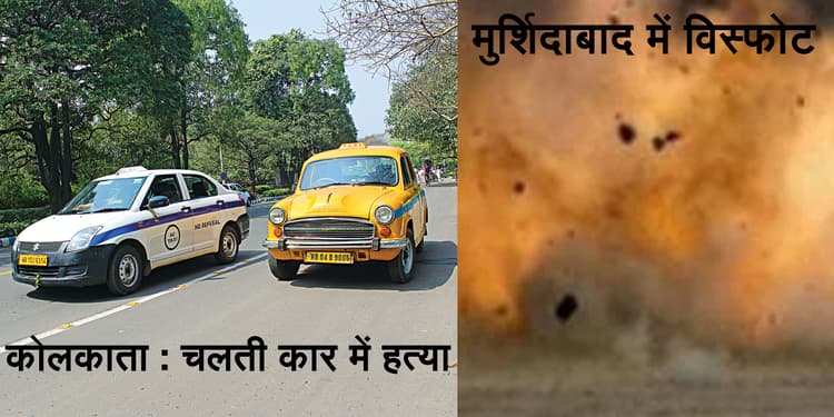 कोलकाता में चलती टैक्सी में महिला की हत्या, मुर्शिदाबाद में बम विस्फोट से दो की मौत