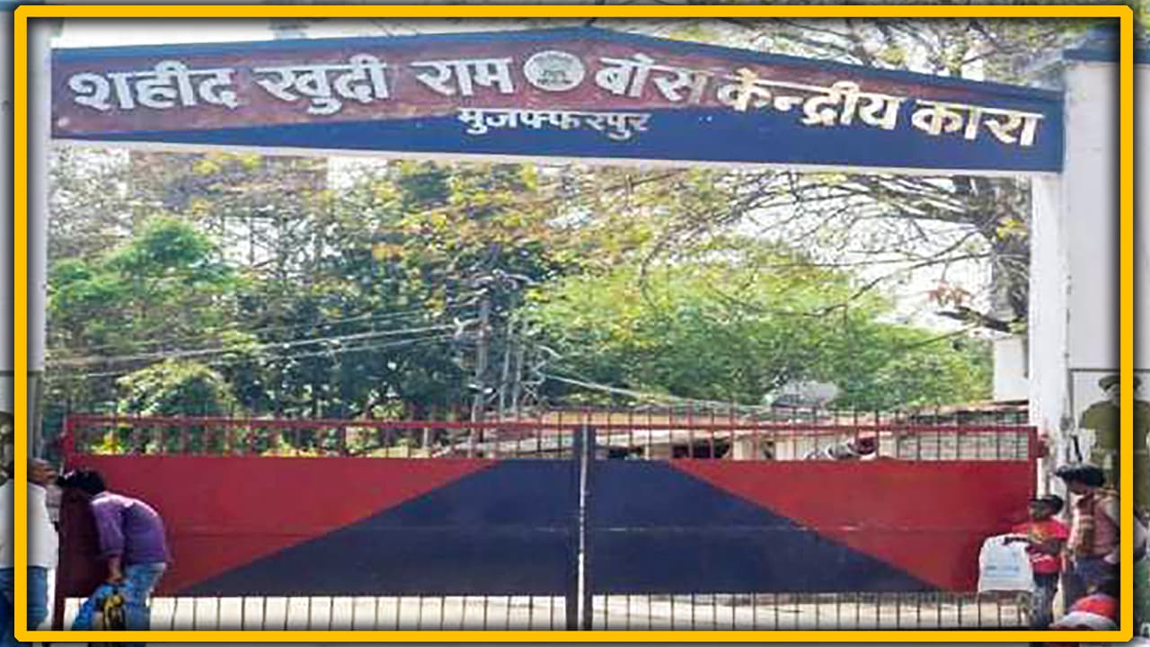 Muzaffarpur Central Jail में बंद कैदी कागज पर लिख रहे पत्नी का नाम, जानें क्या है मामला