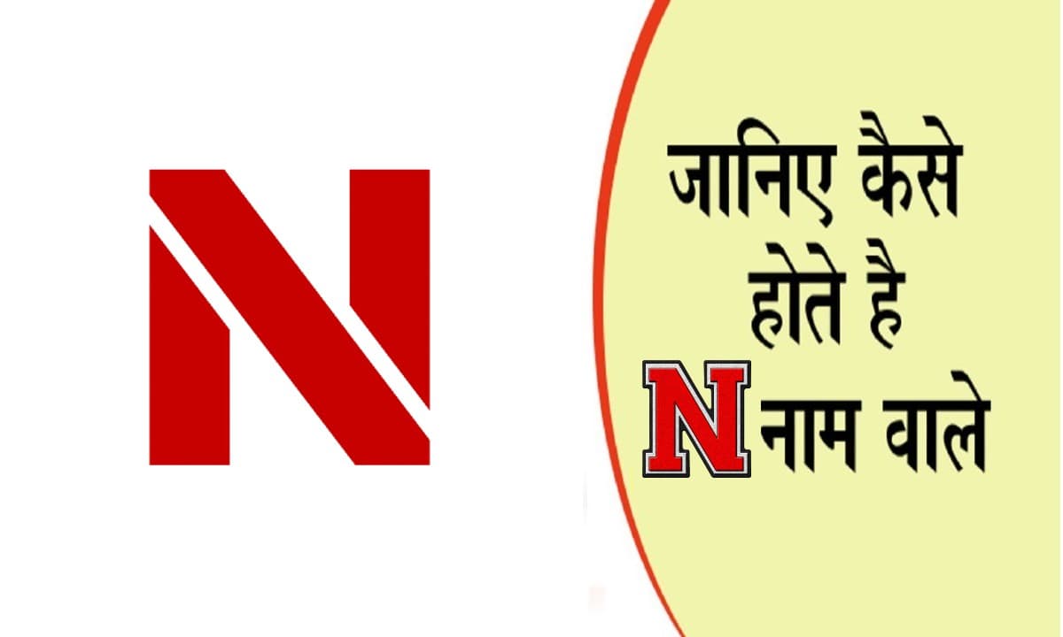 नाम का पहला अक्षर खोल देगा आपके व्यक्तित्व का राज, जानें कैसा होता है N नाम वाले लोगों का स्वभाव नाम का पहला अक्षर खोल देगा आपके व्यक्तित्व का राज, जानें कैसा होता है N नाम वाले लोगों का स्वभाव