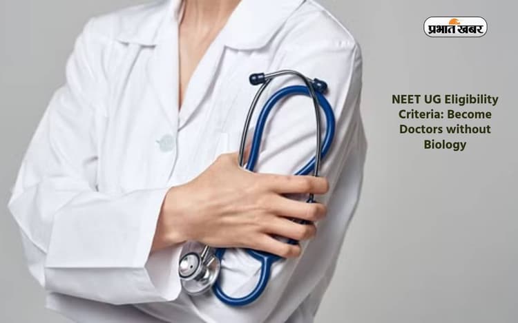 NEET UG Eligibility Criteria: प्लस 2 में बिना बायलॉजी पढ़ें बन सकते हैं डॉक्टर, जानें क्या है प्रक्रिया