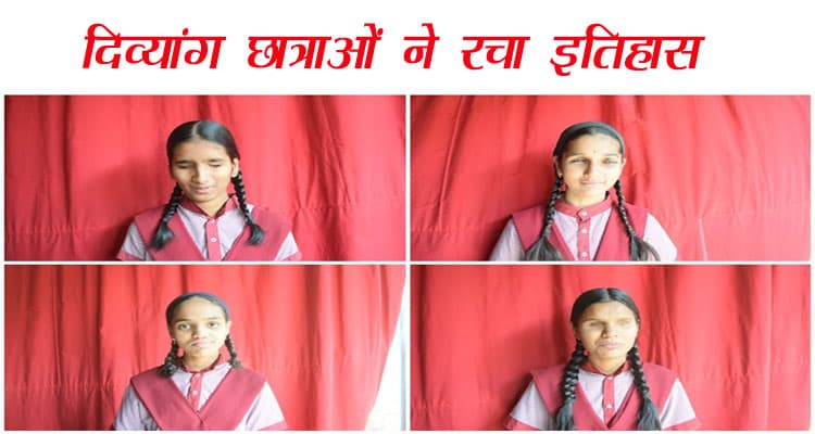 इस विद्यालय की दिव्यांग छात्राओं ने रचा इतिहास, 23 वर्षों से 100 % परिणाम प्राप्त करने में सफल है ये स्कूल