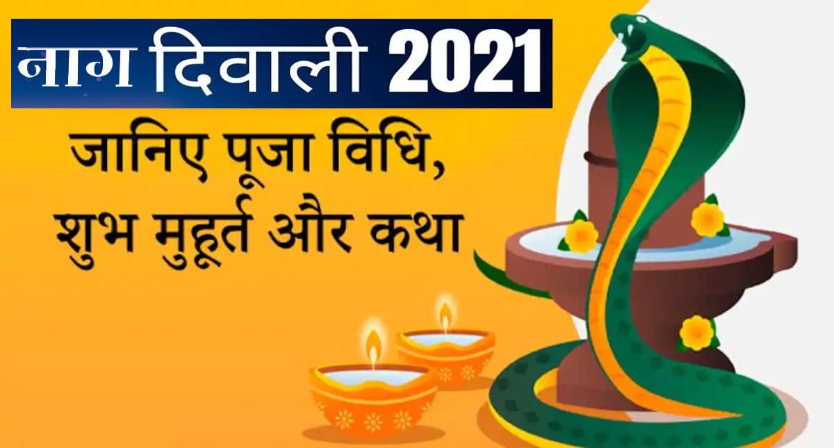Naag Diwali 2021: कल है नाग दिवाली, जानिए पौराणिक कथा और शुभ मुहूर्त