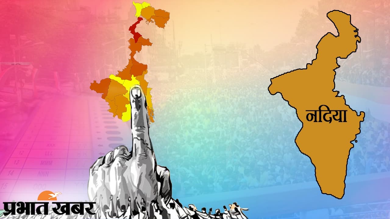 Bengal Chunav Date 2021 : नदिया जिला में 42.77 लाख मतदाता चुनेंगे 16 विधायक, दो चरणों में होगा मतदान