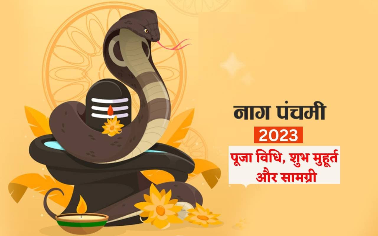 Nag Panchami 2023 Date: इस साल कब है नाग पंचमी, जानें- डेट, शुभ मुहूर्त और पूजा विधि