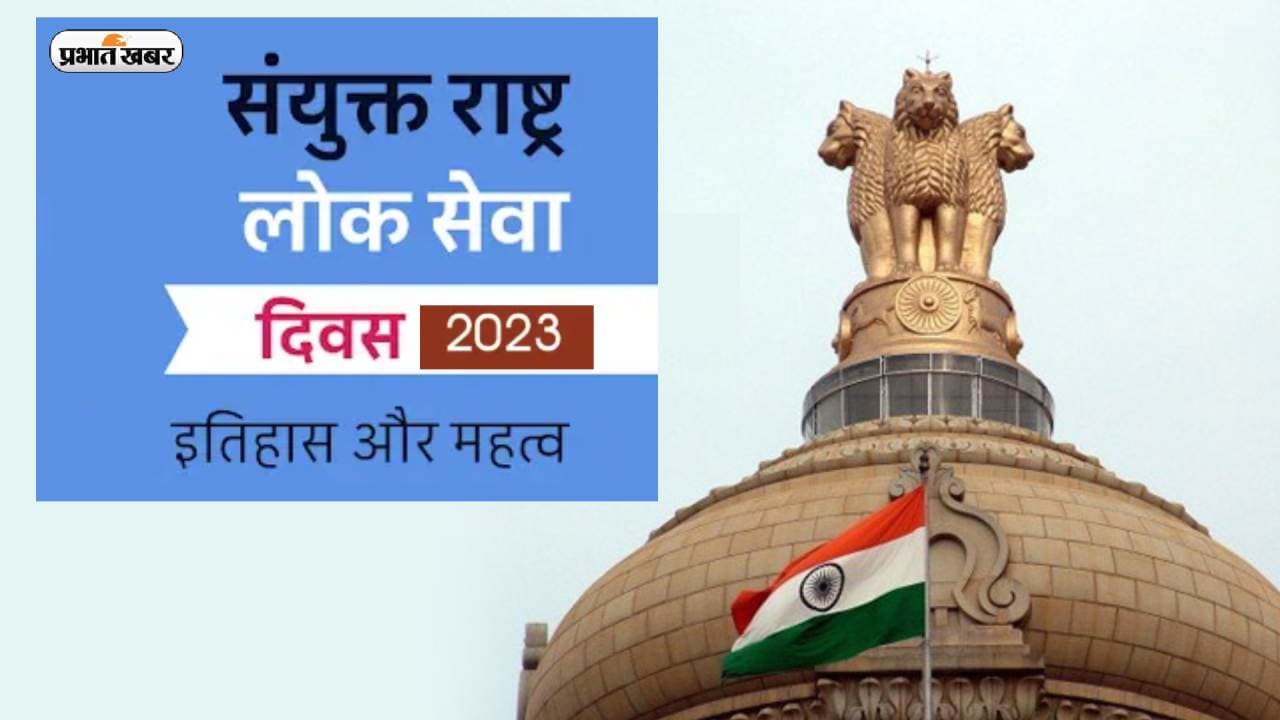 National Civil Service day 2023: आज है राष्ट्रीय सिविल सेवा दिवस, जानें इस दिन का इतिहास और महत्व