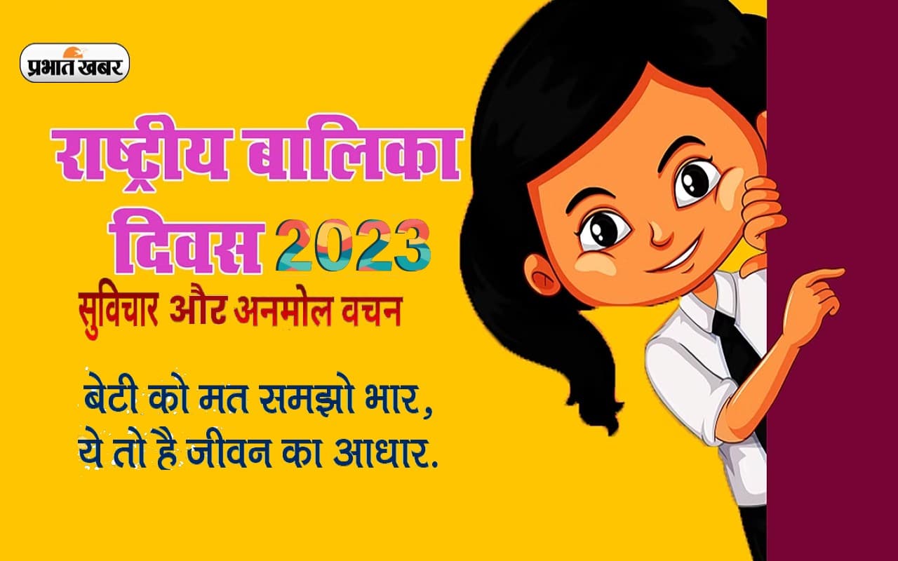 National Girl Child Day 2023 Quotes: बेटी नहीं बेटे से कम ... राष्ट्रीय बालिका दिवस पर देखें अनमोल विचार