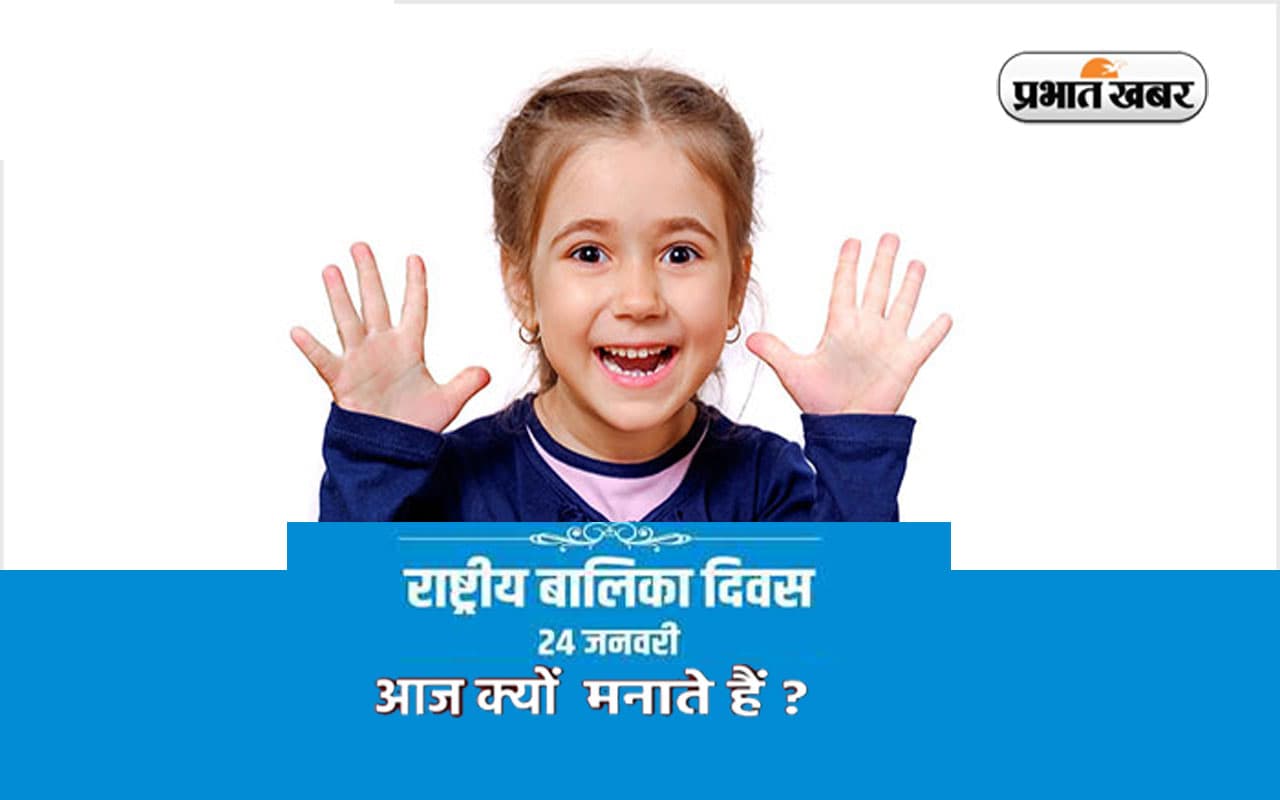 Rashtriya Balika Diwas 2023 आज, जानें 24 जनवरी को ही क्यों मनाया जाता है ये खास दिन