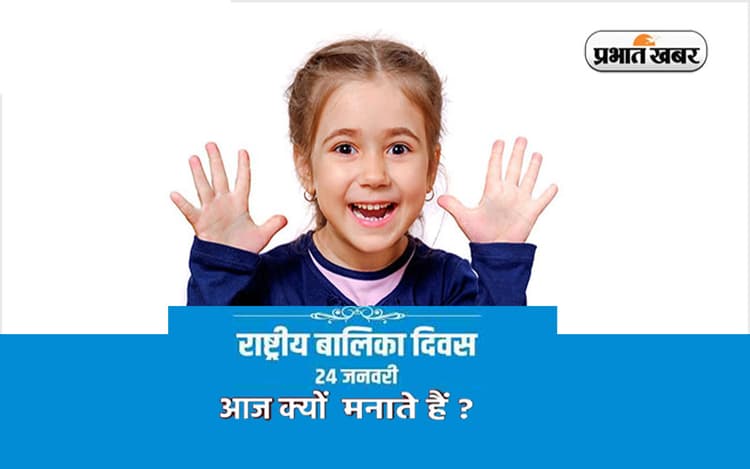 Rashtriya Balika Diwas 2023 आज, जानें 24 जनवरी को ही क्यों मनाया जाता है ये खास दिन