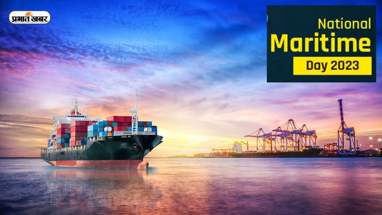National Maritime day 2023: आज मनाया जा रहा है राष्ट्रीय समुद्री दिवस, जानें क्या है इस दिवस की खासियत