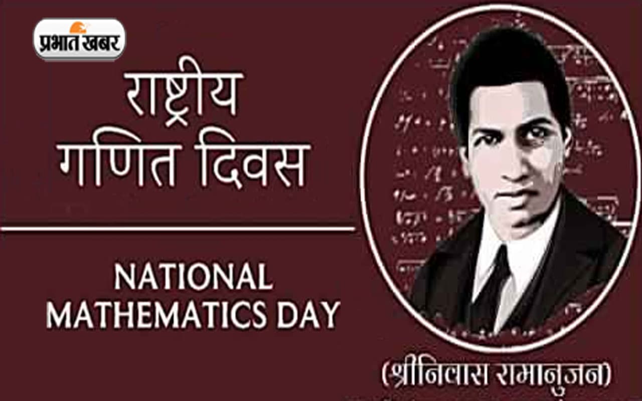 National Mathematics Day 2022: राष्ट्रीय गणित दिवस पर जानें श्रीनिवास रामानुजन के बारे में