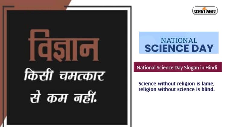 National Science Day 2023 Quotes In Hindi: राष्ट्रीय विज्ञान दिवस पर यहां से भेजें कोट्स और विचार