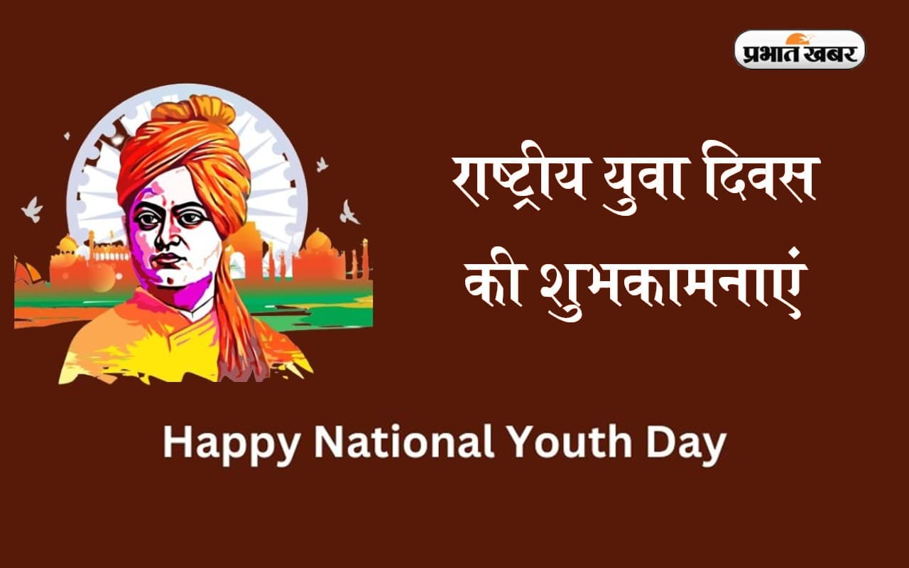 Happy Youth Day 2024: युवाओं का जोश और ताकत बेजोड़ ..स्वामी विवेकानंद की जयंती पर भेजें हार्दिक शुभकामनाएं Happy Youth Day 2024: युवाओं का जोश और ताकत बेजोड़ ..स्वामी विवेकानंद की जयंती पर भेजें हार्दिक शुभकामनाएं