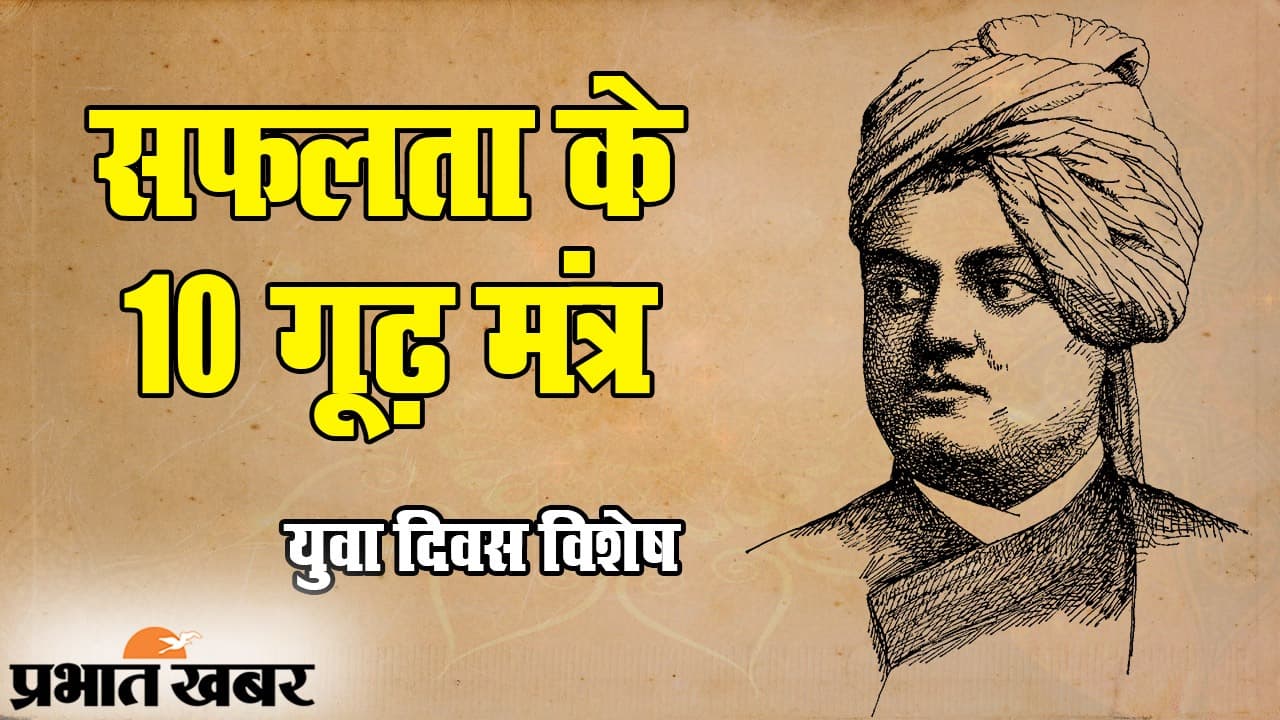 National Youth Day पर जानें Swami Vivekananda के 10 सक्सेस मंत्र, जो जीवन के हर मोड़ पर आयेंगे आपके काम
