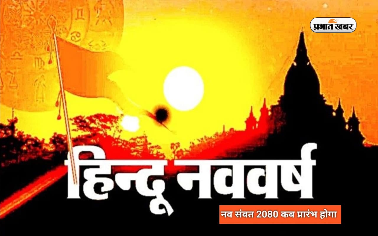 Hindu Nav Varsh 2023, Nav Samvatsar 2080: इस दिन से शुरू हो रहा है हिंदू नव वर्ष, जानें तिथि औऱ पूजा मुहूर्त